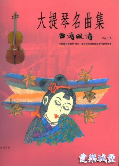 大提琴譜+CD~大提琴名曲集 台灣風情(4)~夜來香.望你早歸.玫瑰三願.西北雨