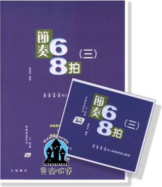 音樂基礎訓練=快樂視唱系列系列~節奏68拍(三) (測驗+CD+解答)