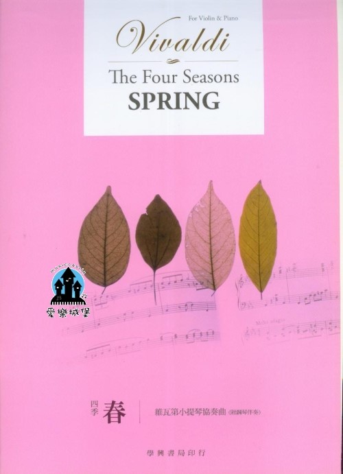  VIVALDI維瓦第小提琴協奏曲－四季 春~附鋼琴伴奏