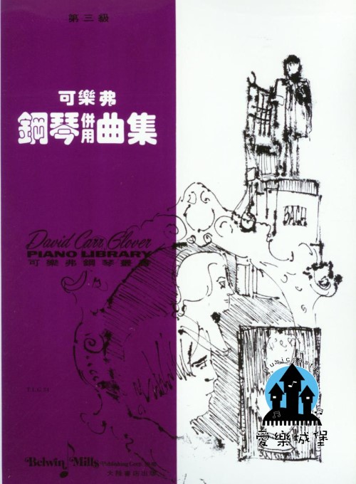 可樂弗鋼琴併用曲集【第三級】骷髏之舞.雪哈拉莎德.羅安格林