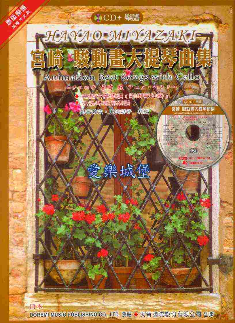 宮崎駿動畫大提琴曲集(樂譜+CD)