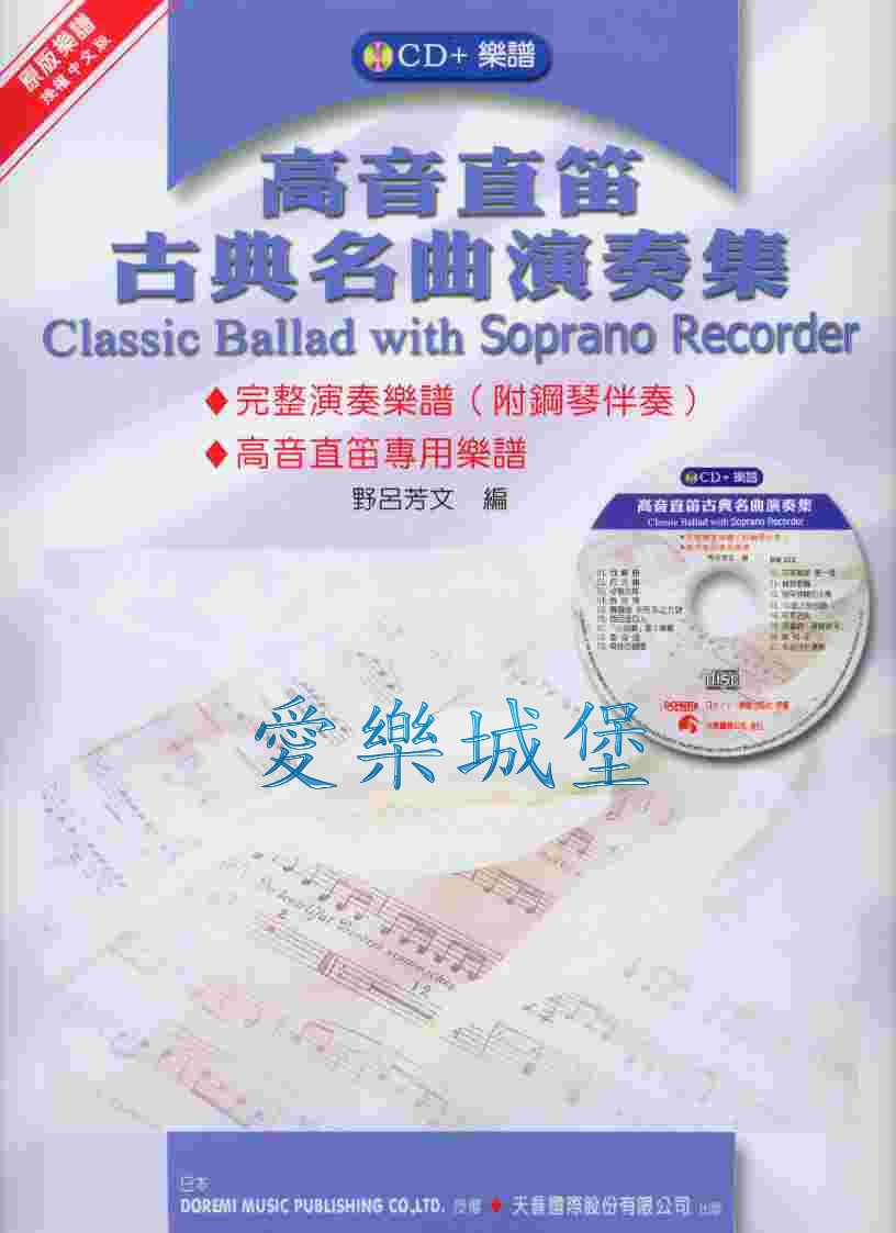 高音直笛古典名曲演奏集(樂譜+CD)
