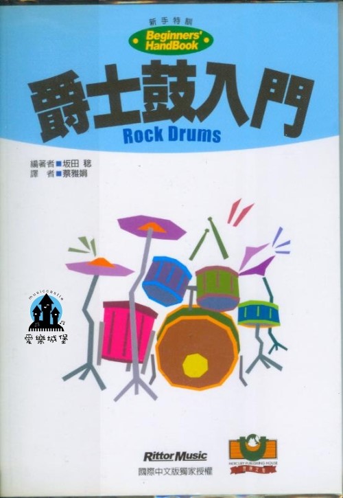 爵士鼓入門Rock Drums~鼓具組.聲音調校.鼓棒握法.鼓譜的讀法.八分音符型.十六分音符型