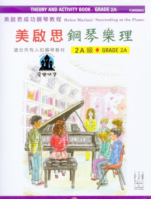 FJH2063 《美啟思》成功鋼琴樂理 (2Ａ級)