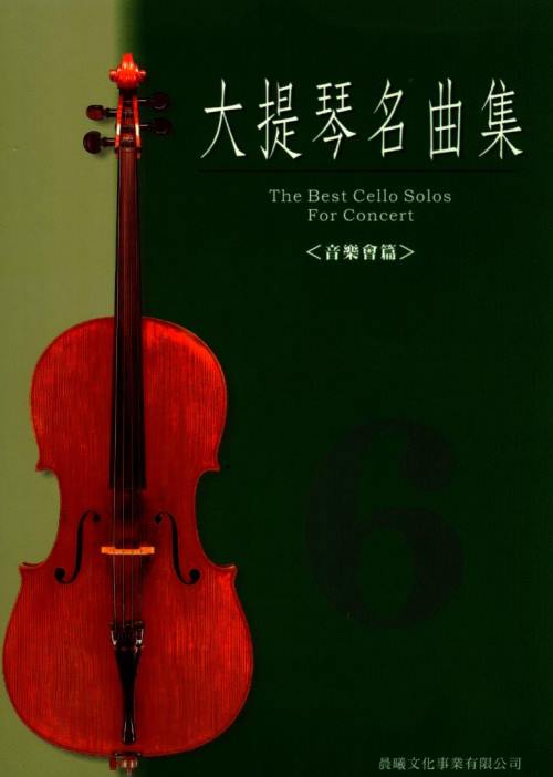 大提琴名曲集 標準版(6)~音樂會篇~蝴蝶. 迴旋曲.隨想曲