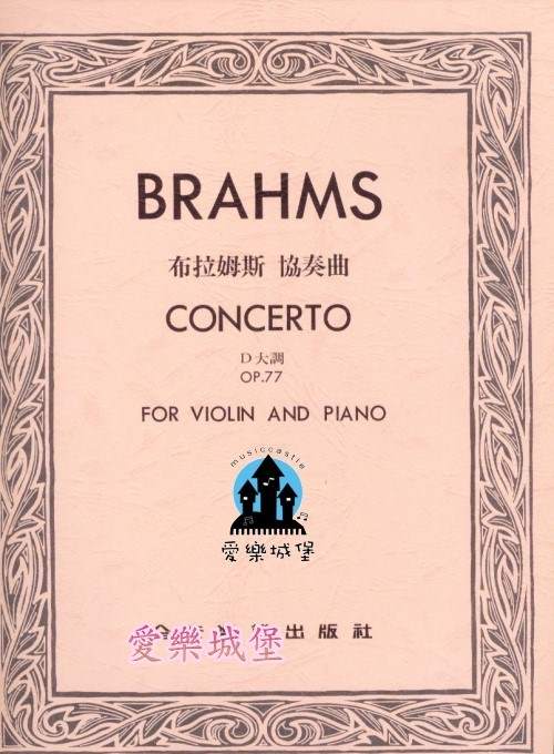 BRAHMS CONCERTO布拉姆斯 協奏曲 D大調Op.77 （小提琴獨奏+鋼琴伴奏譜）