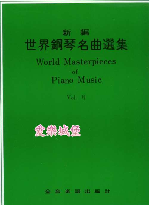 World Masterpieces of Piano Music新編 世界鋼琴名曲選集(6)