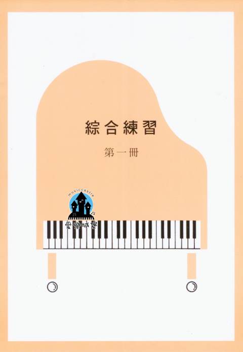 山葉鋼琴檢定訓練~綜合練習 第1冊~適合13級