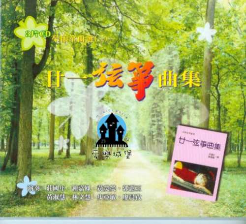 音樂CD=廿一弦箏曲集~3片CD~祈禱.花好月圓.來生緣.陽明春曉.孔雀東南飛