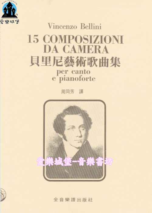 聲樂譜=Vincenzo Bellini 15 COMPOSIZIONI DA CAMERA貝里尼 藝術歌曲集