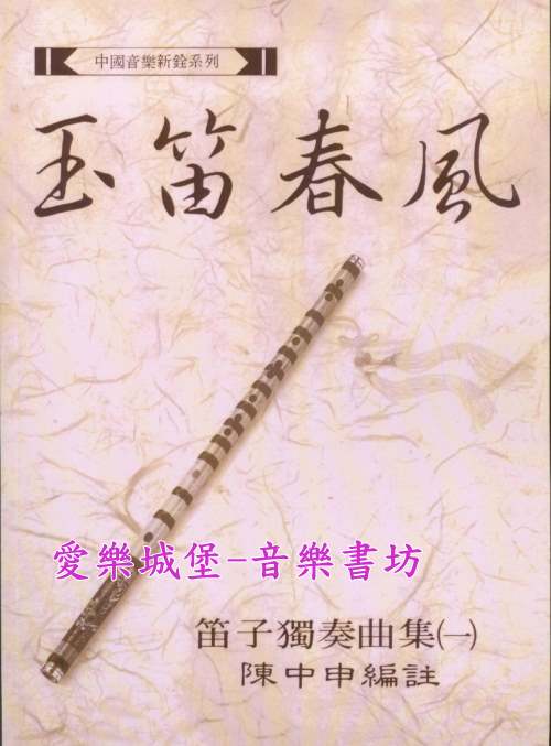 中國音樂新銓系列 玉笛春風~笛子獨奏曲集(1)~陳中申 編註