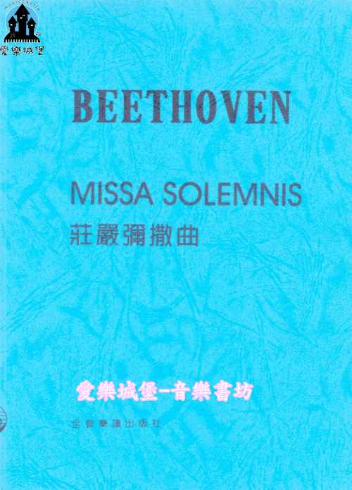 聲樂譜=BEETHOVEN貝多芬 莊嚴彌撒曲MISSA SOLEMNIS