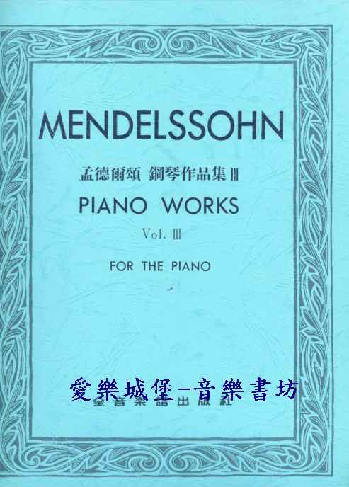 MENDELSSOHN PIANO WORKS孟德爾頌 鋼琴作品集III