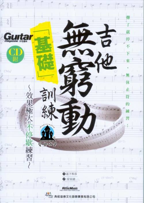 吉他譜=吉他無窮動「基礎」訓練（附1片CD）