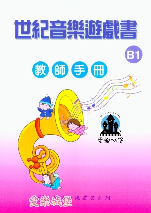 奧福音樂＝世紀音樂遊戲書 教師手冊B1~主題式課程設計~學齡前 音樂教材~故事.遊戲