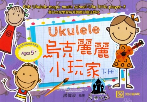 烏克麗麗譜+CD=烏克麗麗小玩家 下冊~適合幼兒學習烏克麗麗的最佳教材