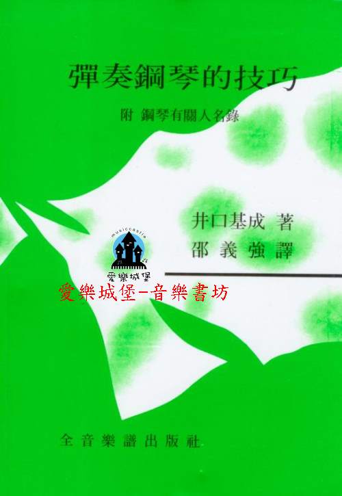 音樂圖書=彈奏鋼琴的技巧~附鋼琴有關人名錄