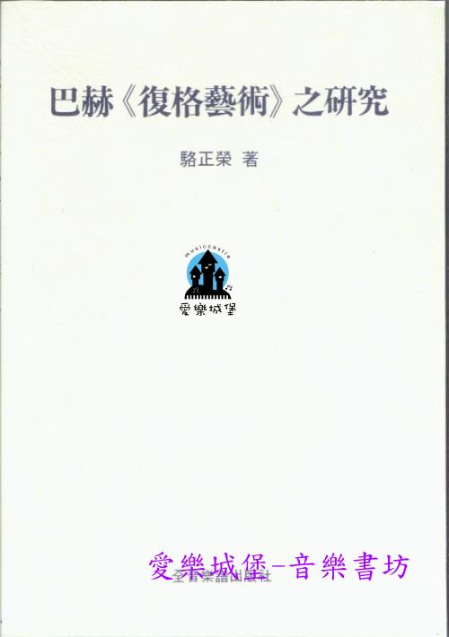 巴赫《復格藝術》之研究~樂曲分析～駱正榮 著