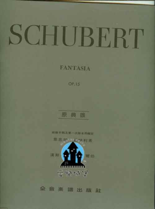 SCHUBERT舒伯特幻想曲 流浪者幻想曲 作品15號 D.760