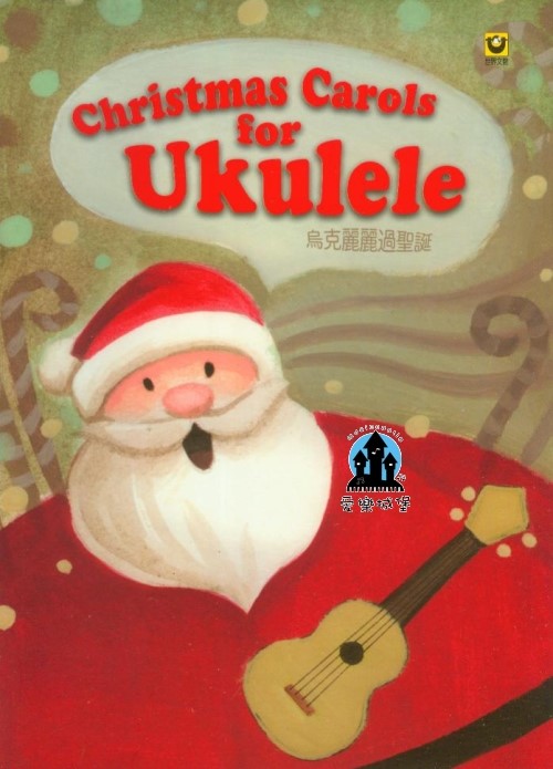 烏克麗麗過聖誕~每首歌有4種版本樂譜~旋律.彈唱.獨奏.二重奏
