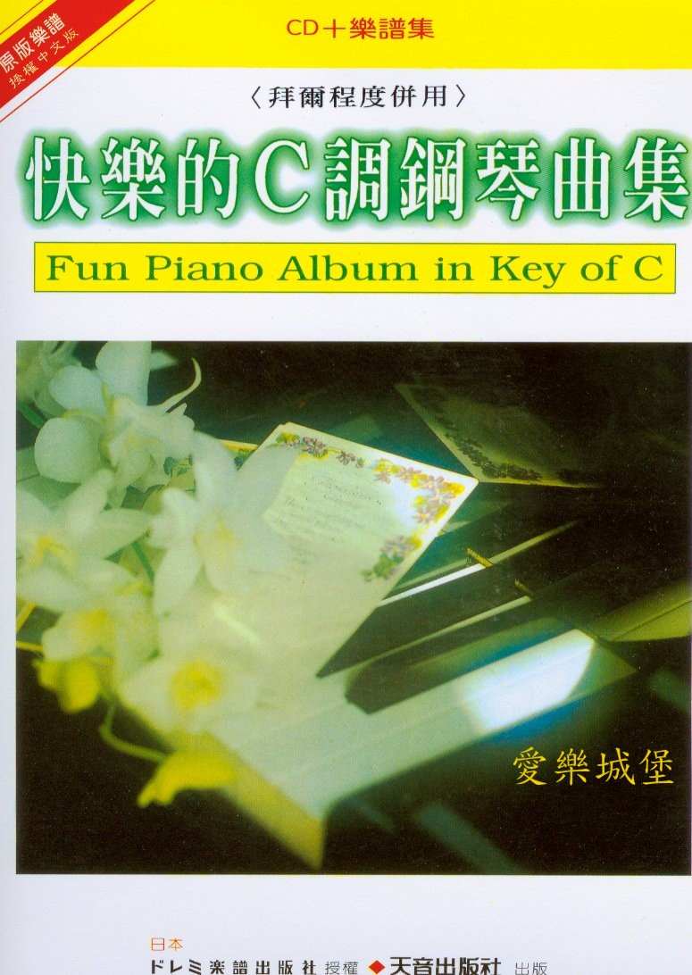 鋼琴譜+CD~快樂的C調鋼琴曲集~小狗圓舞曲.月光曲