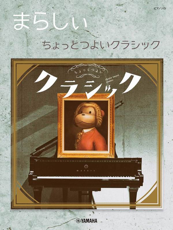 YM097436觸手猴-來點古典吧! 名曲翻彈鋼琴獨奏譜MARASY -A Little Classic (Piano Solo)