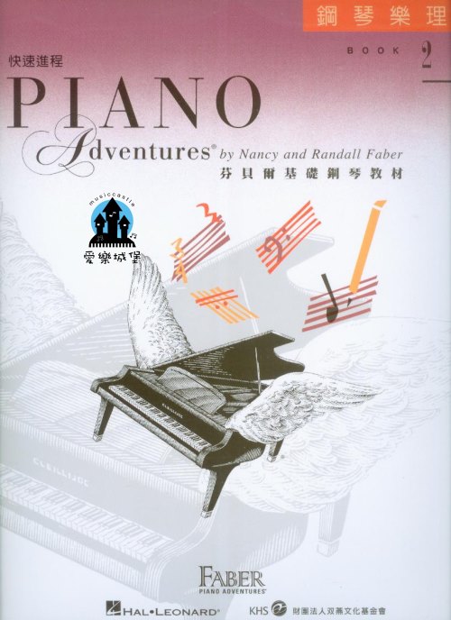 芬貝爾基礎鋼琴教材 快速進程2 鋼琴樂理~專為年紀較大．學習進度較快的初學者所編寫
