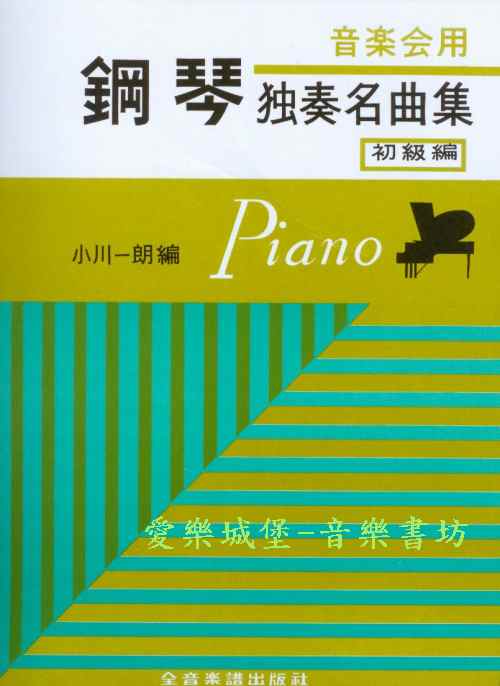 音樂會用 鋼琴獨奏名曲集 [初級篇] 小川一朗編