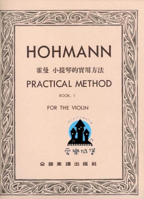 HOHMANN PRACTICAL METHOD霍曼 小提琴的實用方法 第1冊