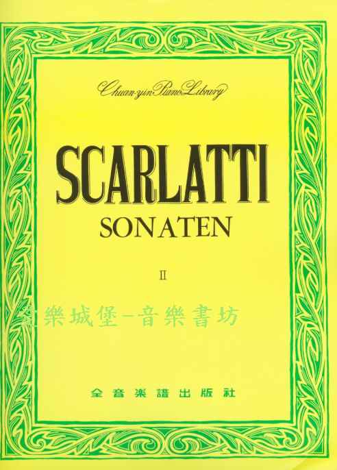 世界音樂全集9－SCARLATTI史卡拉第奏鳴曲集(2)
