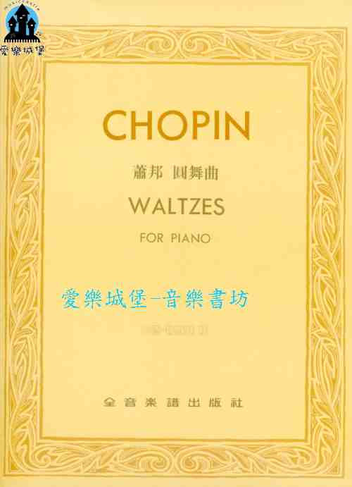 鋼琴譜=CHOPIN WALTZES蕭邦 圓舞曲 巴德.勒斯基 版