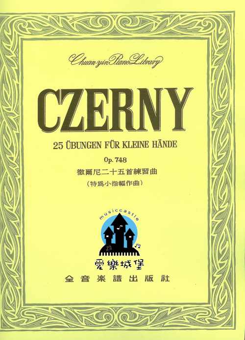CZERNY 徹爾尼二十五首練習曲Op.748~特為小指幅作曲