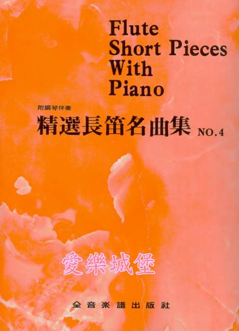 Flute Short Pieces With Piano精選長笛名曲集(4)~卡門間奏曲.聖母頌.少女的祈禱