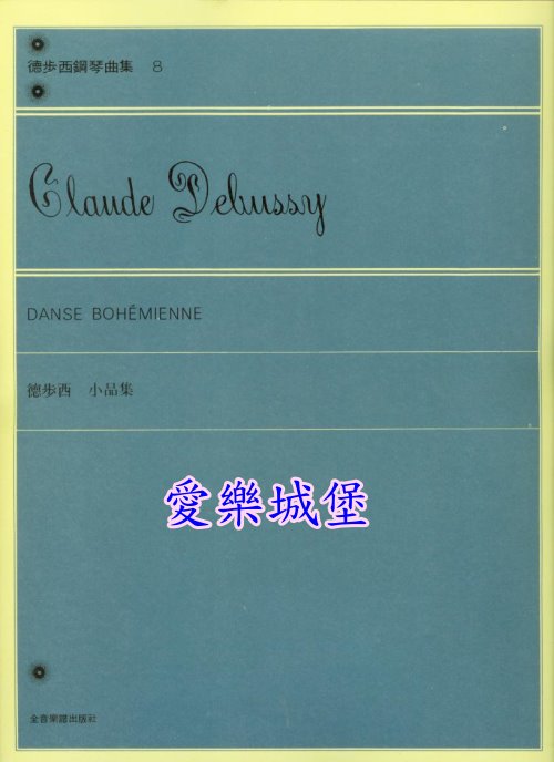 Debussy德步西鋼琴曲集(8)~小品集