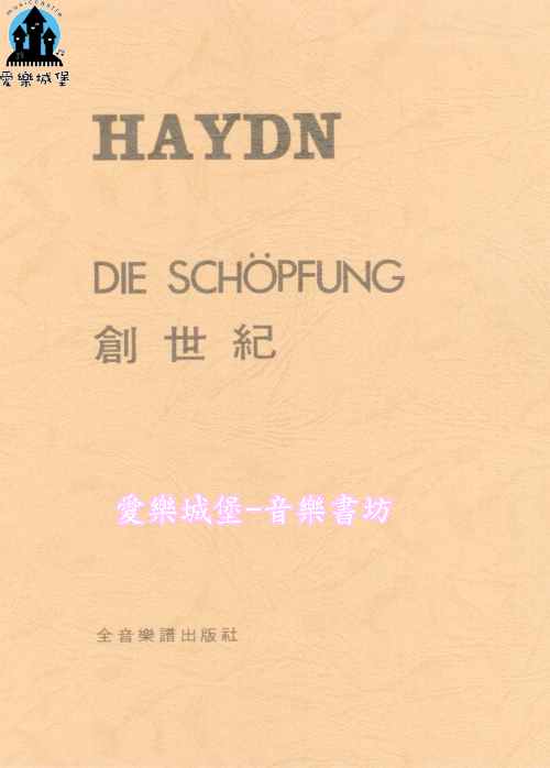 聲樂譜＝HAYDN DIE SCHOPFUNG  海頓 創世紀 