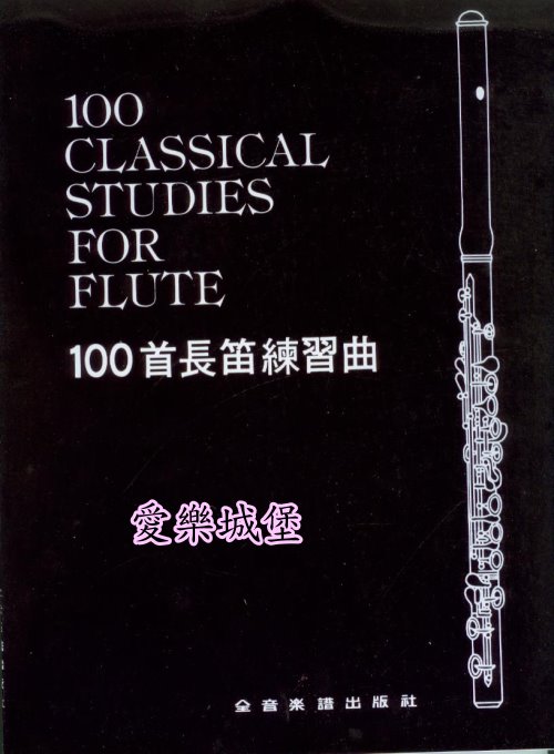 100 Classical Studies For Flute~100首長笛練習曲