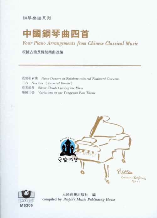 中國鋼琴曲四首（根據古曲及傳統樂曲改編）