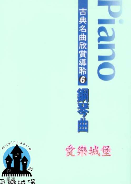 古典名曲欣賞導聆(6) 鋼琴曲Piano~