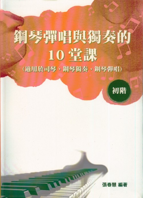 簡譜=鋼琴彈唱與獨奏的10堂課 初階~適用於司琴、鋼琴獨奏、鋼琴彈唱