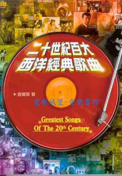 音樂圖書=二十世紀百大西洋經典歌曲~滾石雜誌嚴選500首史上最經典的歌曲