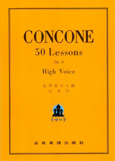 聲樂譜=CONCONE孔空奈五十曲 高音用Op.9~學習聲樂必修課程