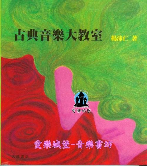 音樂圖書=古典音樂大教室~為音樂欣賞而設計的書籍～湯沛仁 著