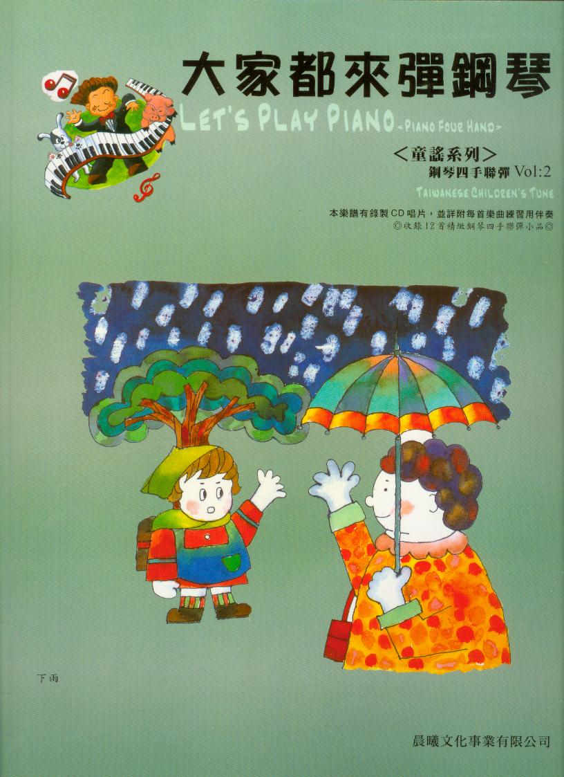大家都來彈鋼琴~童謠系列 4手聯彈(2)~ 茉莉花.捕魚歌 (鋼琴譜+CD)