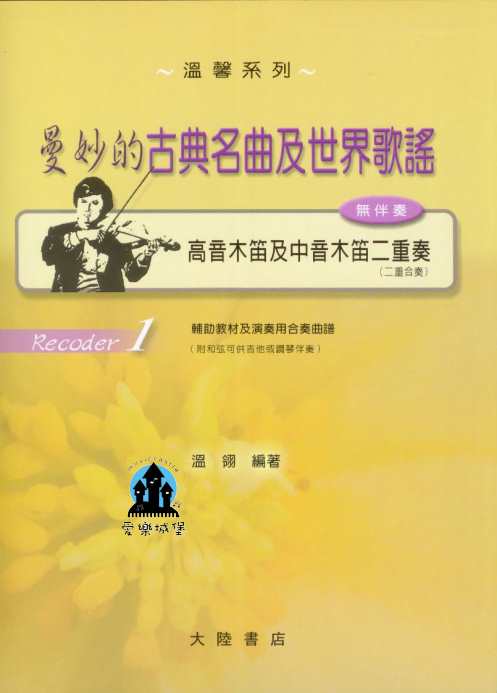 Recoder(1)溫馨系列~曼妙的古典名曲及世界歌謠~高音木笛及中音木笛二重奏~無伴奏~二重合奏