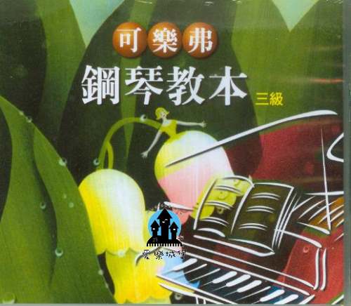 CD可樂弗 鋼琴教本 第3冊~另有樂譜．樂譜+CD套書