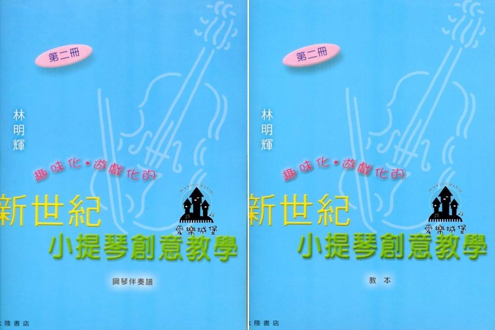 小提琴譜+CD=新世紀 小提琴創意教學(2)~趣味化.遊戲化~小提琴創意教本