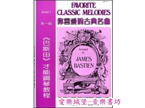 WP73《巴斯田》你喜愛的古典名曲 第一級~新世界交響曲.蝙蝠.快樂頌.伊果王子