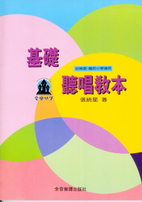 基礎聽唱教本 幼稚園.小學適用~張統星 著