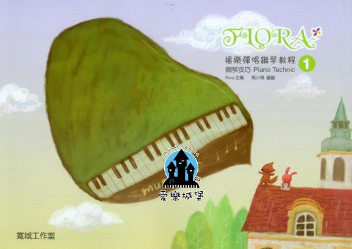 鋼琴譜=福樂彈唱鋼琴教程 鋼琴技巧(1)