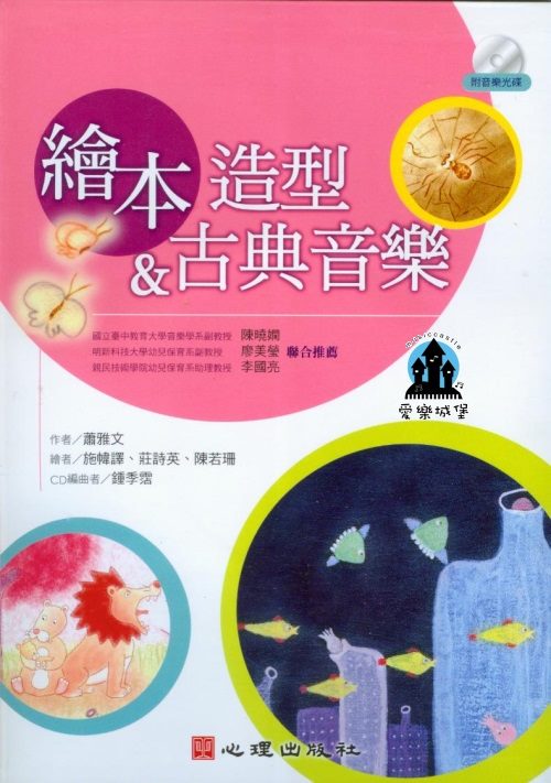 音樂幼兒教育+CD=繪本造型&古典音樂~說故事.繪本與音樂欣賞.音樂與律動.創作.音樂與藝術表演